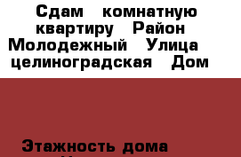 Сдам 2-комнатную квартиру › Район ­ Молодежный › Улица ­ 3-целиноградская › Дом ­ 2 › Этажность дома ­ 12 › Цена ­ 15 000 - Краснодарский край, Краснодар г. Недвижимость » Квартиры аренда   . Краснодарский край,Краснодар г.